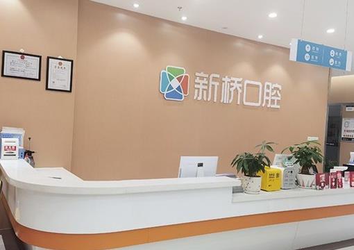 自貢維樂新橋口腔門診部