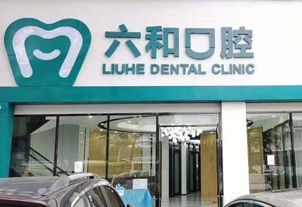 珠海六和口腔門診部（口岸店）