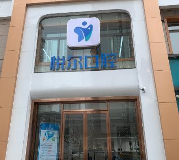 安陽悅爾口腔門診部