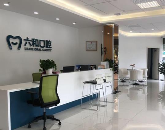 珠海六和口腔醫(yī)院（香洲店）前臺(tái)