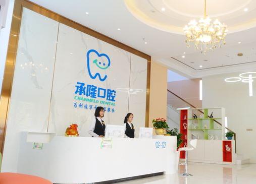 珠海香洲承隆口腔門診部