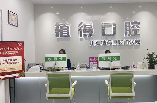 周口植得口腔門診
