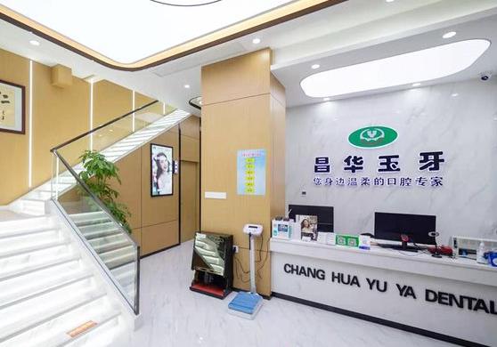 珠山昌華玉牙口腔門診部
