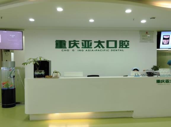 重慶亞太口腔門診部
