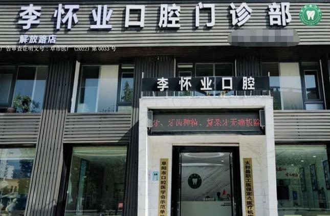 安徽太和縣李懷業(yè)口腔門診部