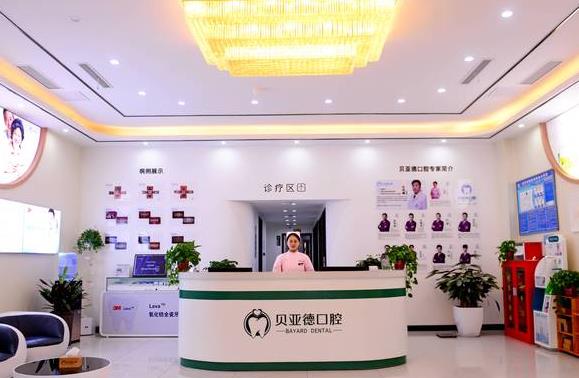 駐馬店經(jīng)濟(jì)開發(fā)貝亞德口腔門診部