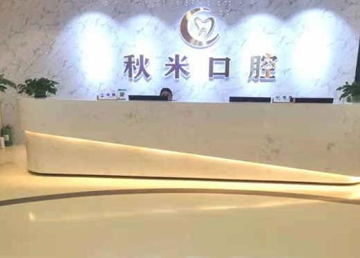 重慶彭水縣秋米口腔診所