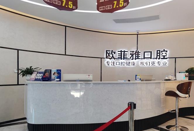重慶潼南嘉好歐菲雅口腔門診部
