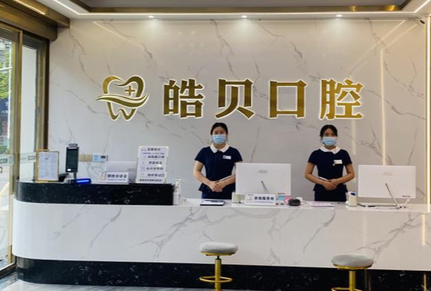 重慶開州區(qū)皓貝口腔門診部前臺(tái)