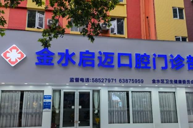 鄭州金水啟邁口腔門診部