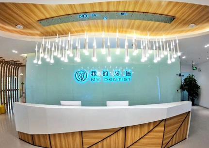鎮(zhèn)江我的牙醫(yī)口腔診所