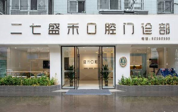 鄭州二七盛禾口腔門診部