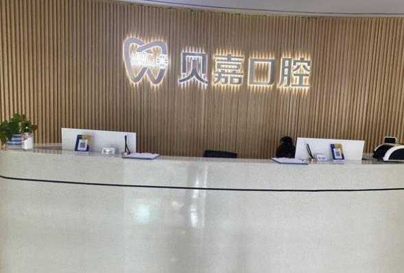 重慶大足貝嘉口腔診所前臺(tái)
