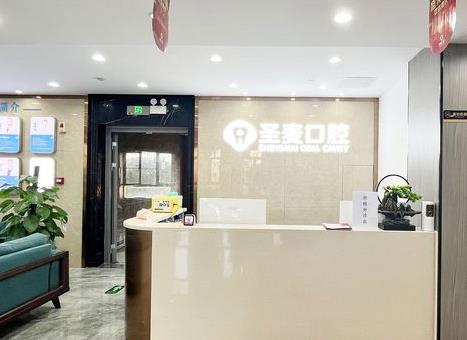 浙江嘉興市海寧圣麥口腔門診部