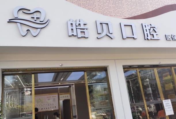 重慶開州區(qū)皓貝口腔門診部
