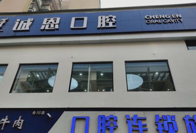 重慶朗朗誠恩口腔診所（嘉陵路店）