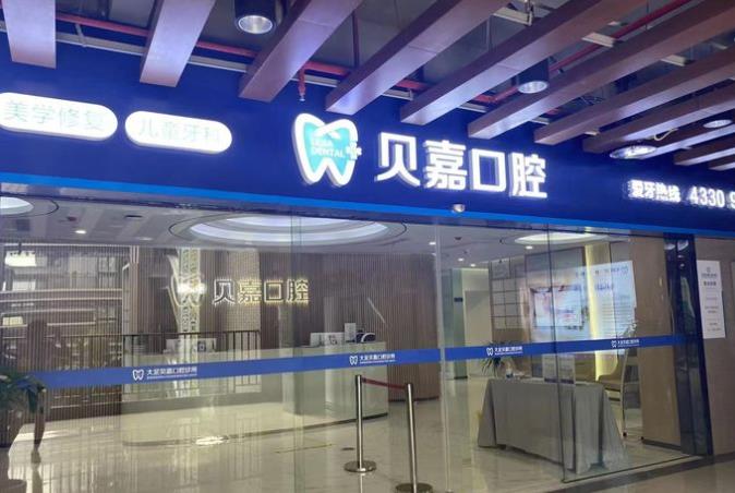 重慶大足貝嘉口腔診所