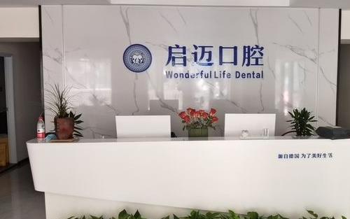 鄭州金水啟邁口腔門診部前臺