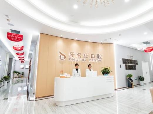 浙江紹興諸暨市牙名仕口腔門診部