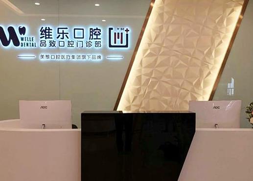 浙江省舟山市普陀維樂口腔門診部