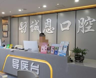 重慶朗朗誠(chéng)恩口腔診所（嘉陵路店）前臺(tái)