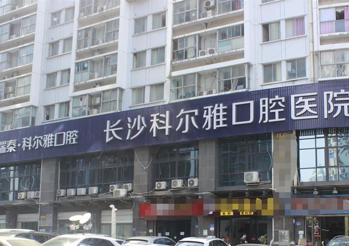 長沙瑞泰科爾雅口腔醫(yī)院