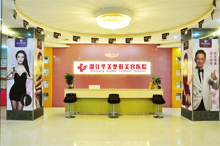 湛江華美醫(yī)療美容醫(yī)院口腔科前臺