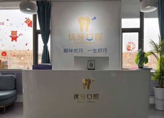 榆林優(yōu)牙口腔門診部