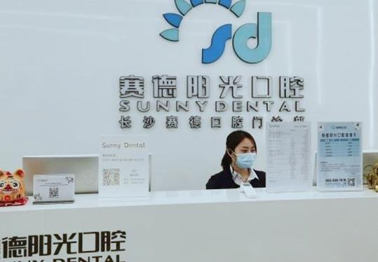 長沙芙蓉賽德口腔門診部