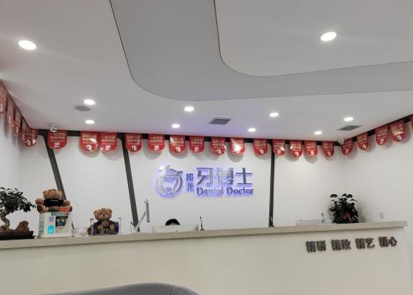 長春超龍牙博士口腔門診部