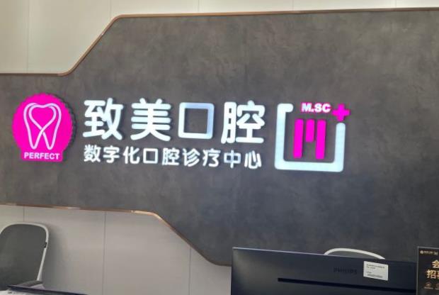 湛江致美口腔泉莊門診部