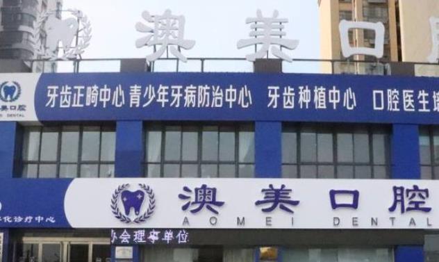 棗莊市澳美口腔文化路診所