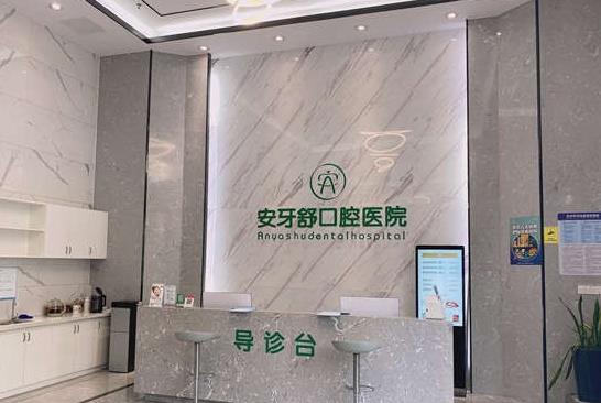 永州安牙舒星城口腔醫(yī)院