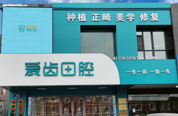 長春朝陽區(qū)愛齒口腔繁榮路門診部