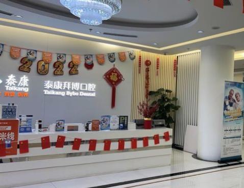 長春泰康拜博口腔醫(yī)院（臨河街總院）