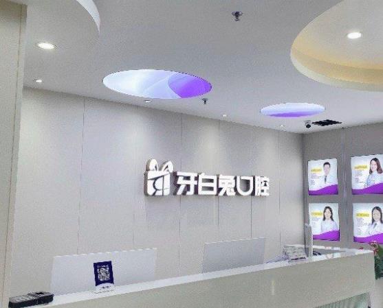 長(zhǎng)沙牙白兔口腔門診部（原辰睦口腔）