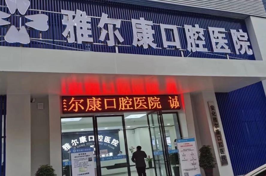 益陽安化雅爾康口腔醫(yī)院
