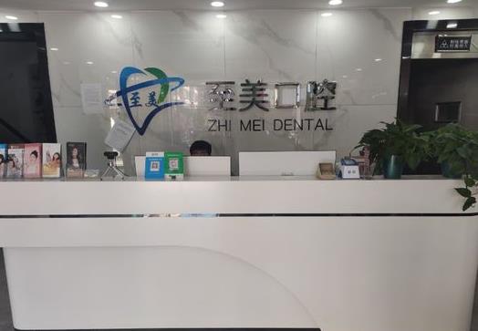 張家口橋西至美口腔診所