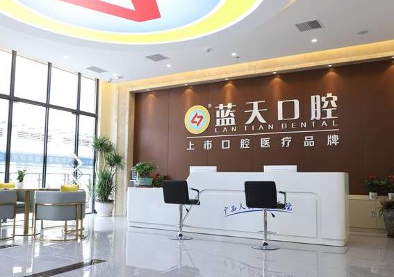 玉林藍天口腔(江南店)