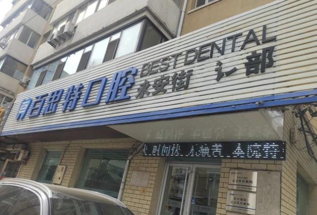 長(zhǎng)春朝陽百思特口腔門診部醫(yī)院門頭