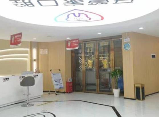 鎮(zhèn)雄柯品牙管家口腔