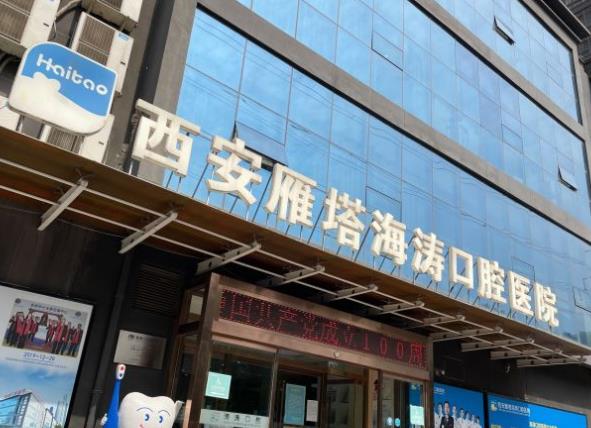 西安雁塔丈八海濤口腔醫(yī)院