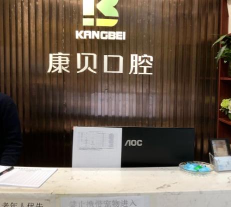 宜昌康貝口腔門診