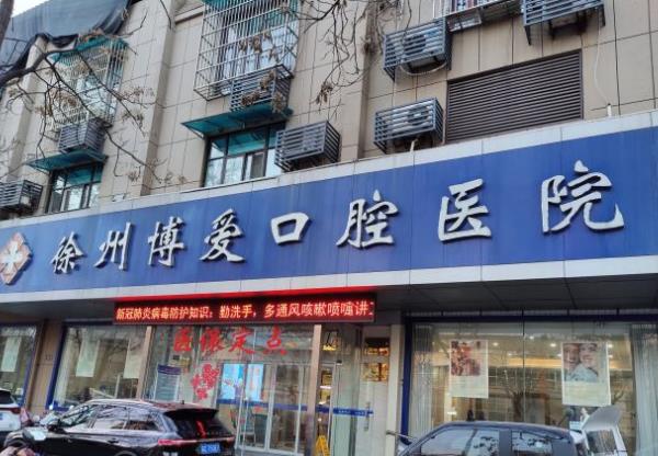 徐州博愛口腔醫(yī)院