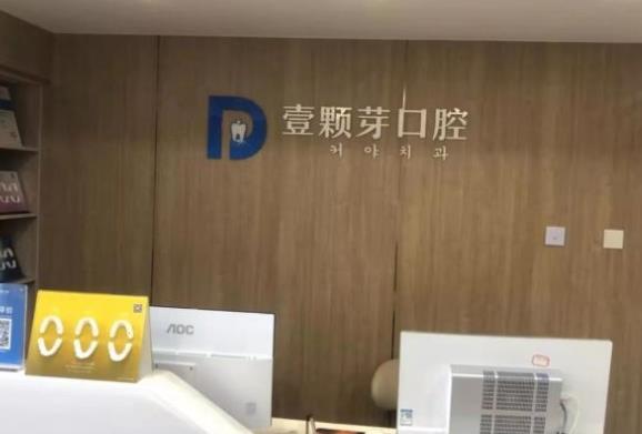 煙臺(tái)壹顆芽口腔門診部前臺(tái)