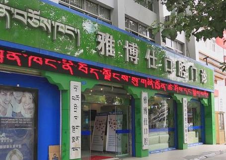 西藏雅博仕口腔醫(yī)院