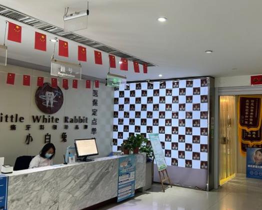 咸陽小白兔口腔門診部