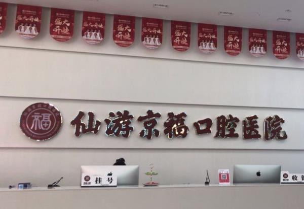 仙游京福口腔醫(yī)院