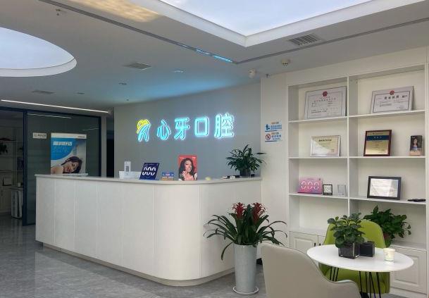 西安心牙醫(yī)療科技有限公司未央口腔門(mén)診部