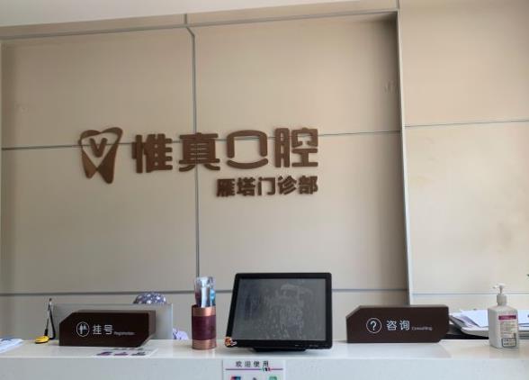 西安惟真口腔門診部